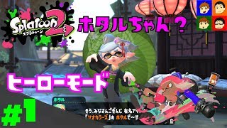 【Splatoon2】デンチナマズを取り戻せっ！～ヒーローモード～ #1 あきらソロ【がんばらんばＴＶ】