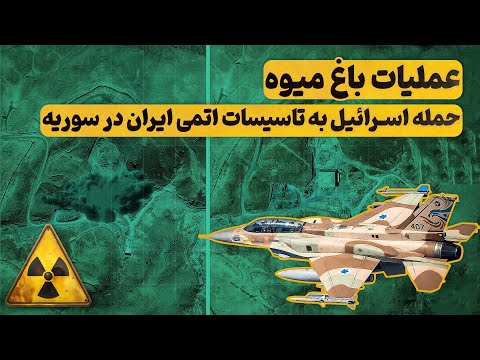 عملیات خارج از جعبه | انهدام راکتور هسته ای ایران در سوریه توسط اسرائیل