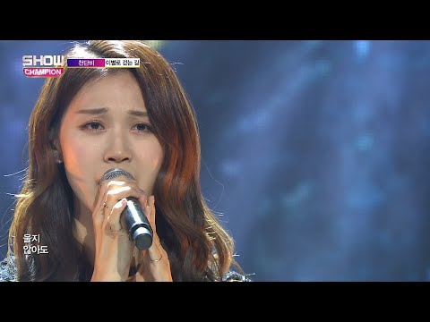 Show Champion EP.262 Cheon Danbi - A way to farewell