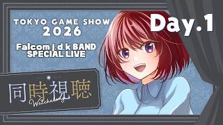 【同時視聴】TOKYO GAME SHOW 2026：Falcom j.d.k.BAND Day.1【女性実況】