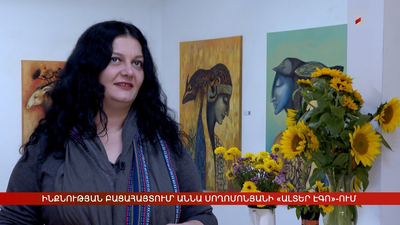 Ինքնության բացահայտում՝ Աննա Սողոմոնյանի «Ալտեր Էգո»-ում