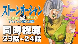 【同時視聴】ジョジョの奇妙な冒険ストーンオーシャン（6部）同時視聴の会ッ！！⑩【儒烏風亭らでん #ReGLOSS 】