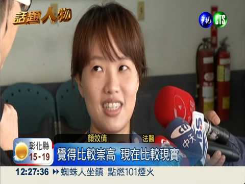 29歲最年輕女法醫 令人刮目相看