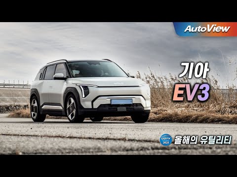 이런 차가 좋은 진짜 이유 ... 2025 기아 EV3 / 오토뷰 x 중앙일보 올해의 차