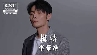 李榮浩 -《模特》Official Lyrics Video【高音質 動態歌詞 Lyrics】