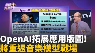 全靠自己人!OpenAI團隊獨立完成上兆美元鉅額交易 OpenAI不斷拓展應用版圖! 將重返音樂模型戰場│陳斐娟 主持 │20251027│關我什麼事