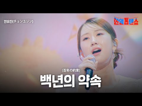 전유진(チョンユジン) - 백년의 약속(百年の約束)｜한일톱텐쇼 28회