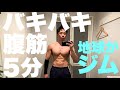 【実況付き腹筋5分】おーい!シックスパックはどこへいった?そこにいるー!!