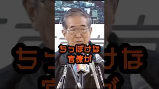 役所出身のどうしようもない政治家 #石原慎太郎 #政治