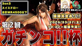 【スト6】第2回ガチンコ!!杯　本配信