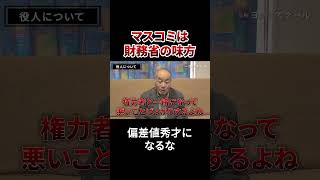 戸塚宏「マスコミは財務省の味方なんよ」#戸塚ヨットスクール