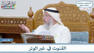 1057 - القنوت في غير الوتر - عثمان الخميس