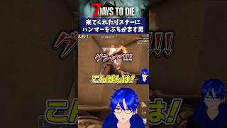 【#7daystodie】来てくれたリスナーさんにハンマーをぶちかます！