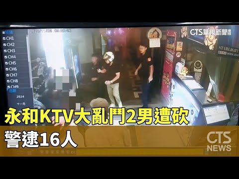 狹路相「撞」！永和KTV大亂鬥2男遭砍　警逮16人