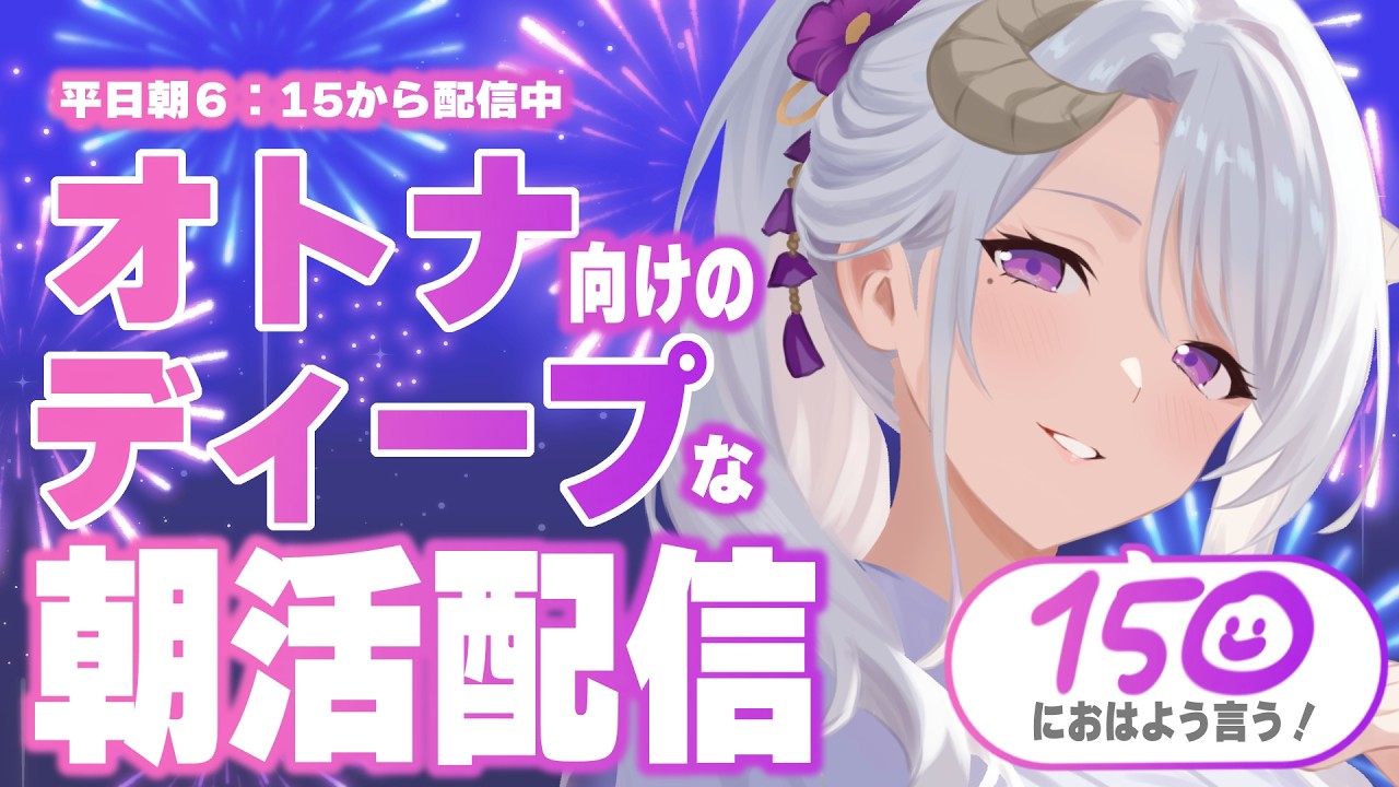 【朝活 / 初見歓迎 】お姉さんによる、オトナのためのディープな朝活配信ならココ！ #vtuber #女性配信者 #雑談