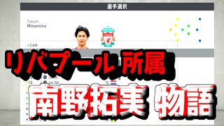 #1【FIFA20】南野拓実 リバプール移籍したら…