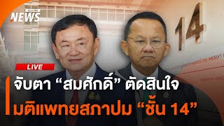 จับตา "สมศักดิ์" ตัดสินใจต่อมติแพทยสภาปม "ชั้น 14" | 27 พ.ค. 68