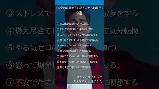 「医学的に証明されたメンタル回復法」9選