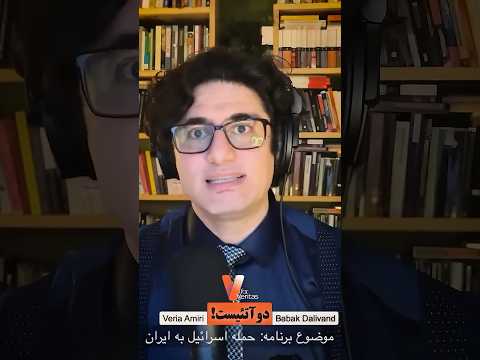 وریا امیری – حمله اسرائیل به ایران #ایران #دوآتئیست