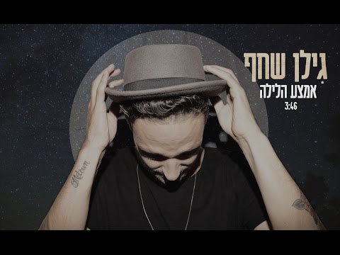 גילן שחף - אמצע הלילה ||  GILAN SHAHAF- Emtza Halayla