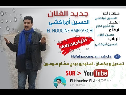El Houcine Amrrakchi - Anzar (EXCLUSIVE Music Video) | (الحسين أمراكشي - أنزار (فيديو كليب حصري