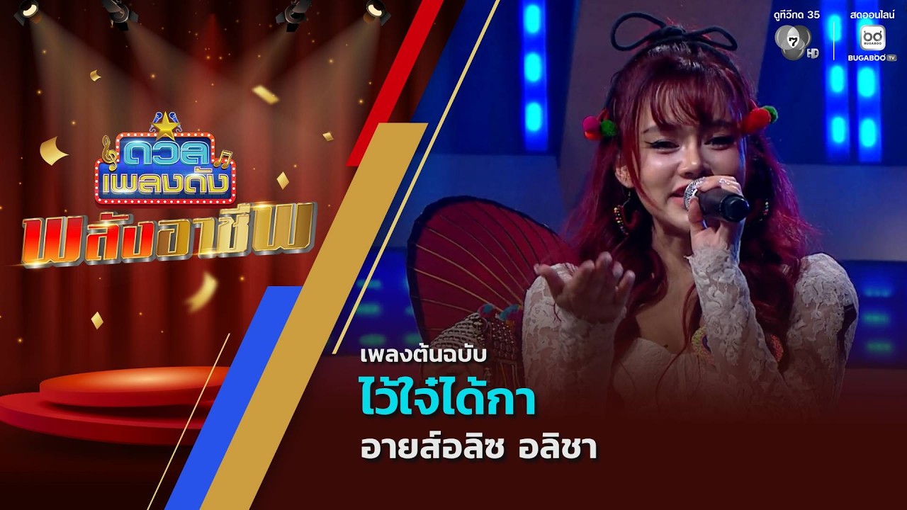 ไว้ใจ๋ได้กา | อายส์อลิซ อลิชา | ดวลเพลงดัง พลังอาชีพ