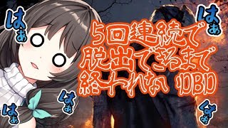 【不眠覚悟】５回連続で脱出するまで終われない！？【デッドバイデイライト】　　#はなみつライブ