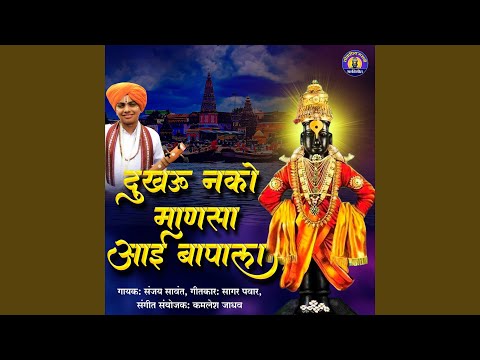 Dukhavu Nako Manasa Aai Bapala