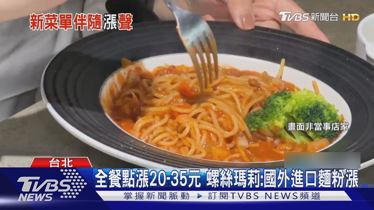 義大利麵店掀漲價潮!螺絲瑪莉漲1成 MINT PASTA貴25元