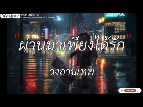 ผ่านมาเพียงได้รัก - วงถามเทพ,ครั้งหนึ่งเราเคยรักกัน,ทิ้งให้รอ,นะหน้าทอง [ เนื้อเพลง ]