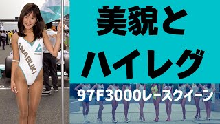 【レースクイーン】97年レースクイーン登場　美貌とハイレグ