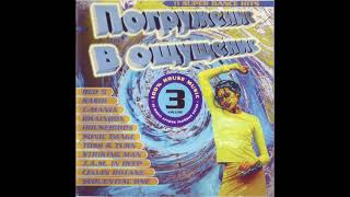 Погружение в ощущение Vol.3 (1997)