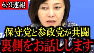 ※参政党と初めての共闘...裏側をお話しします...【百田尚樹/有本香/島田洋一/北村晴男/日本保守党】