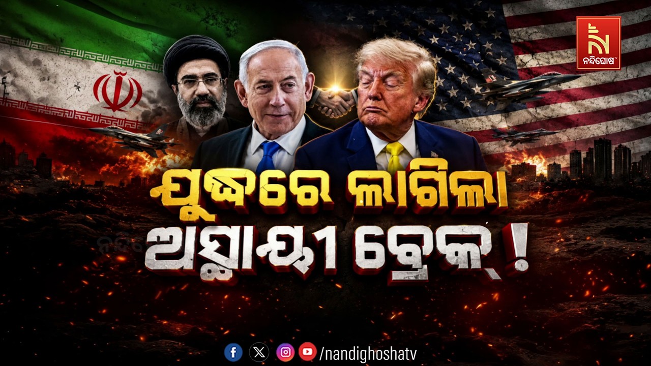 🔴 Live | ଯୁଦ୍ଧରେ ଲାଗିଲା ଅସ୍ଥାୟୀ ବ୍ରେକ୍ !