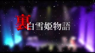 【特報映像】劇団ぱすてるからっと舞台「裏白雪姫物語」公演特別映像