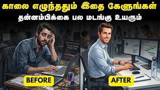 Download lagu காலை எழுந்ததும் இதை கேளுங்கள் , தன்னம்பிக்கை பல மடங்கு உயரும் | Increase Your Confidence In Tamil mp3 Download lagu காலை எழுந்ததும் இதை கேளுங்கள் , தன்னம்பிக்கை பல மடங்கு உயரும் | Increase Your Confidence In Tamil mp3