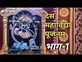 दस महाविद्या पूजन भाग 1 Das MahaVidhya Pujan Part 1
