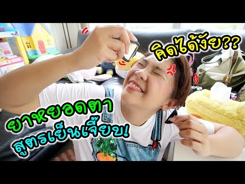 เชื้อโรคหญิงไม่ต้องลิ้มรสและกลิ่นในหยด สมาชิกในบ้านเพิ่มขึ้น