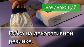 Смотреть онлайн Как научиться шить юбку Солнце на резинке для девочки