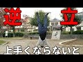 【筋トレ】肩と体幹強くするなら倒立に進化させないと!