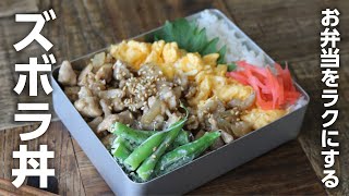  - 【たった２品弁当】これ覚えればラクになる♪調味料も材料も少ないズボラ丼＃853