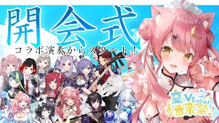 【＃夏のVtuber音楽祭 │開会式】演奏&弾き語り限定の歌枠リレー開幕✨超豪華コラボ演奏からスタート🎶🎹🎸🎺 SingingStream【#もしゅらいぶ #Vsinger】