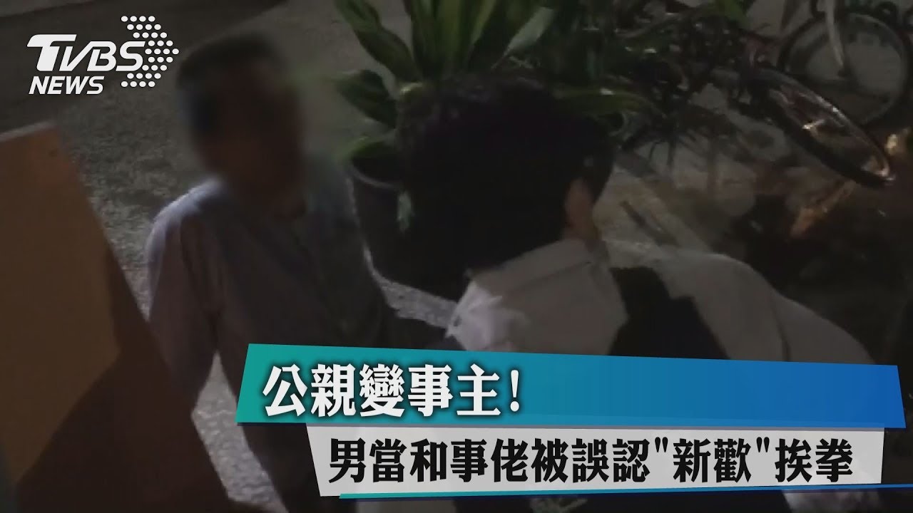 公親變事主!男當和事佬 被誤認新歡挨拳