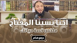صورة إحنا نسينا المفتاح !! .. " ملخص قصة حياتك " .. خاطرة رائعة .. د . حازم شومان