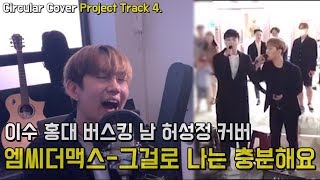 엠씨더맥스 - 그걸로 나는 충분해요 이수 홍대버스킹 남 허성정 커버 (M.C the Max) KPOP