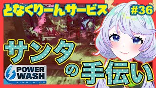 【PowerWash Simulator】#36 今更だけど、クリスマスDLCやっていく！【となくりーんサービス / とな】
