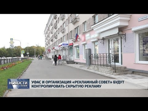 23.09.2019 /УФАС и организация «Рекламный совет» будут контролировать скрытую рекламу