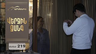 Վերջին Զանգ, Սերիա 219, Անոնս / Verjin Zang