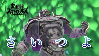 【スマブラSP】ガノンドロフ強すぎてまじ卍wwwwww