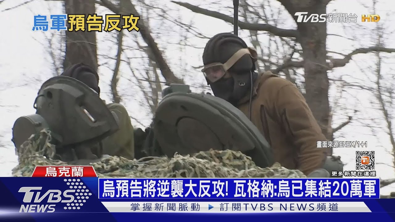 烏預告將逆襲大反攻! 瓦格納:烏已集結20萬軍